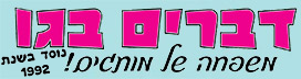 דברים בגו
